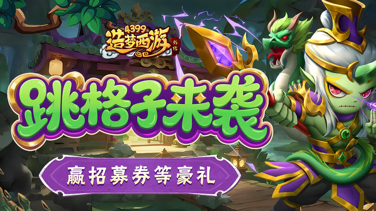 [公告]1204版本更新，跳格子来袭！赢招募券等豪礼！