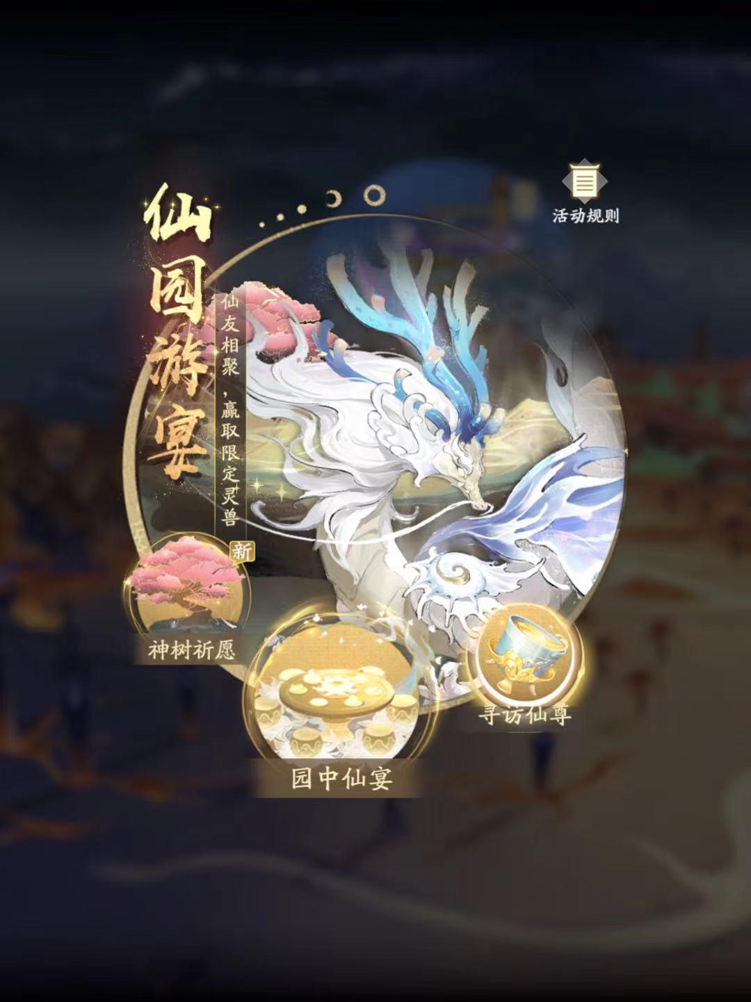 【凡人历2298~2300年 仙园游宴】纪念