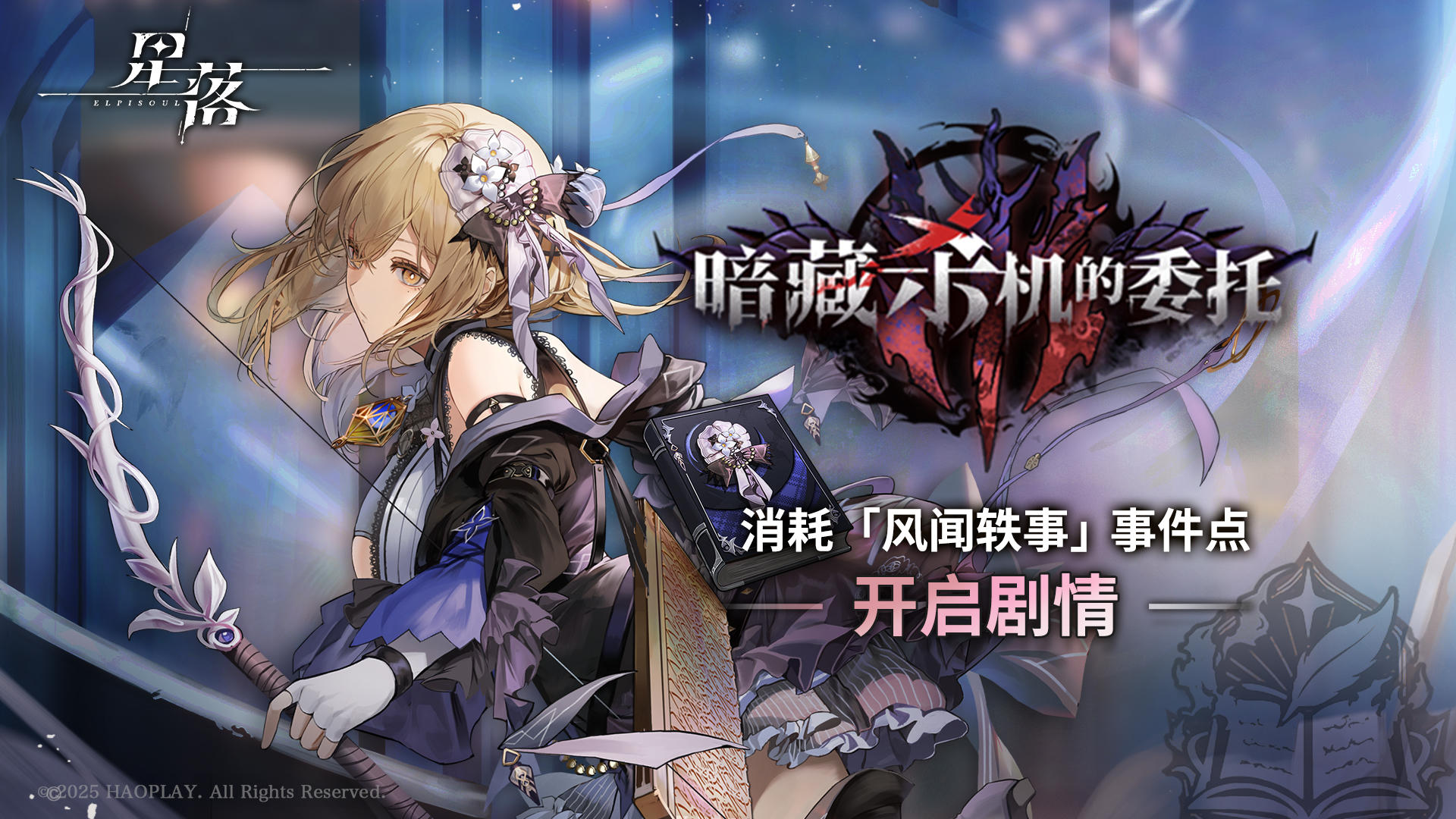 瓦莱莎「暗藏杀机的委托」风闻轶事更新！