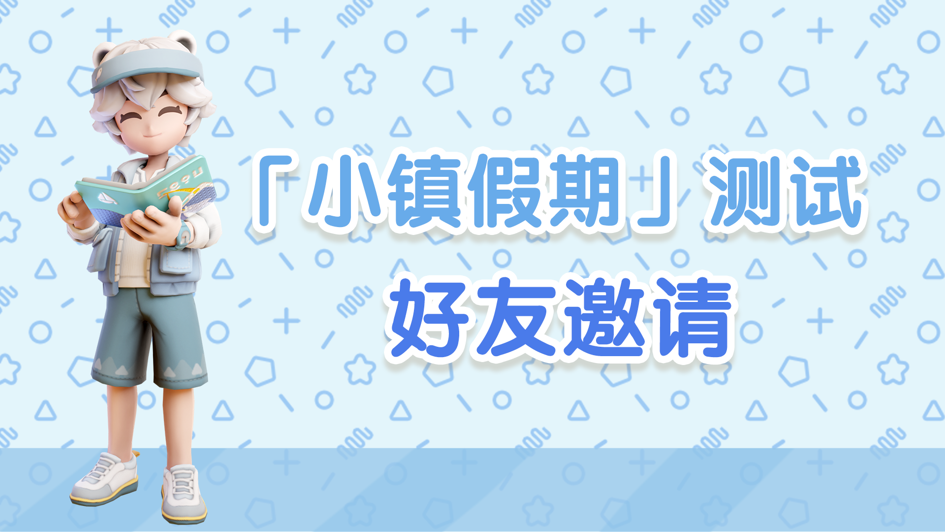 《心动小镇》「小镇假期」测试：好友邀请第二期