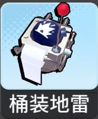 桶装地雷（创想）