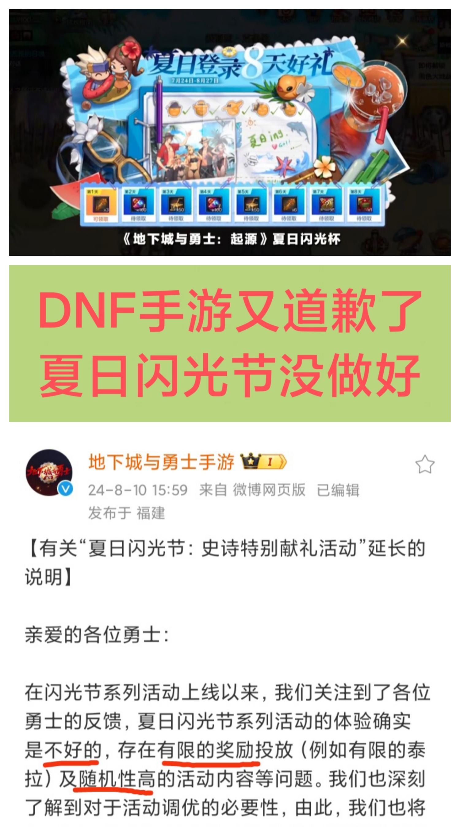 DNF手游为“夏日闪光节”道歉，早该改了😂😂😂