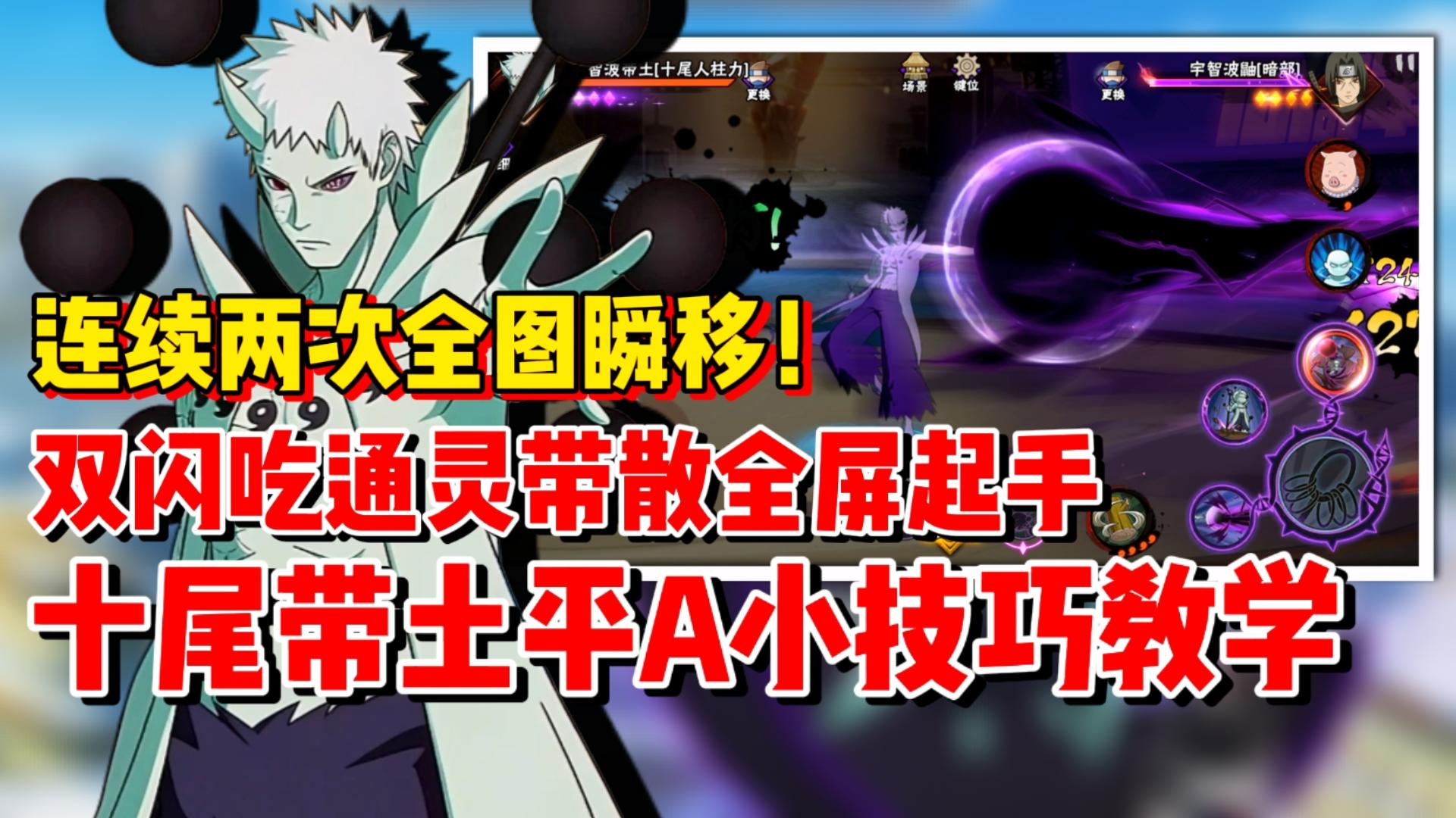 【全网最粗】带土平A全场位移两次还有全屏起手！十尾平A小技巧！