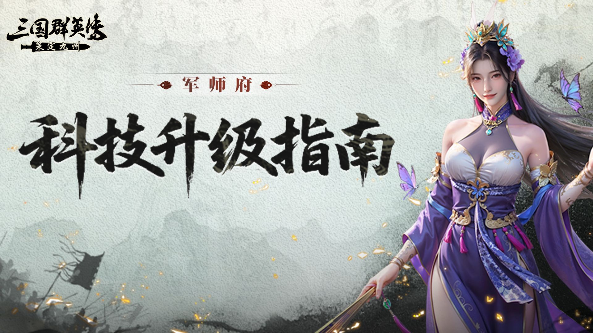 军师府丨学会这样点科技，发育更快！打架更猛！