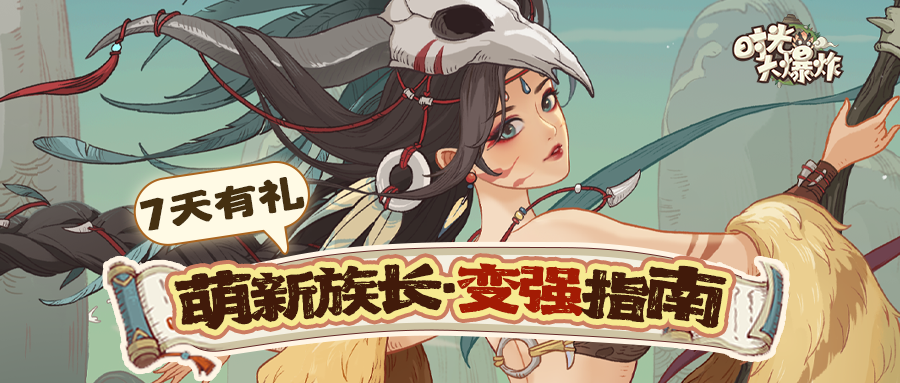 萌新7天变强指南！？【新途征程】好礼助你领地腾飞