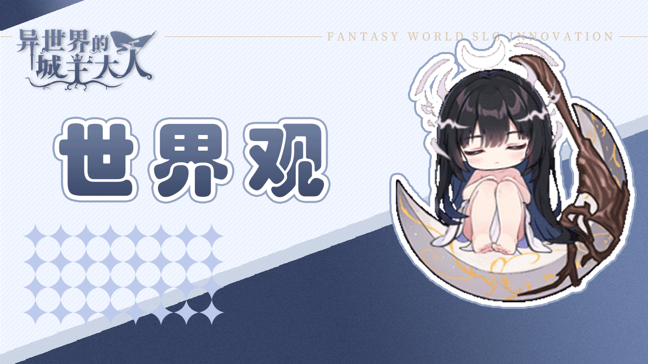 世界观序章：库洛兰德史诗，由你执笔！✨