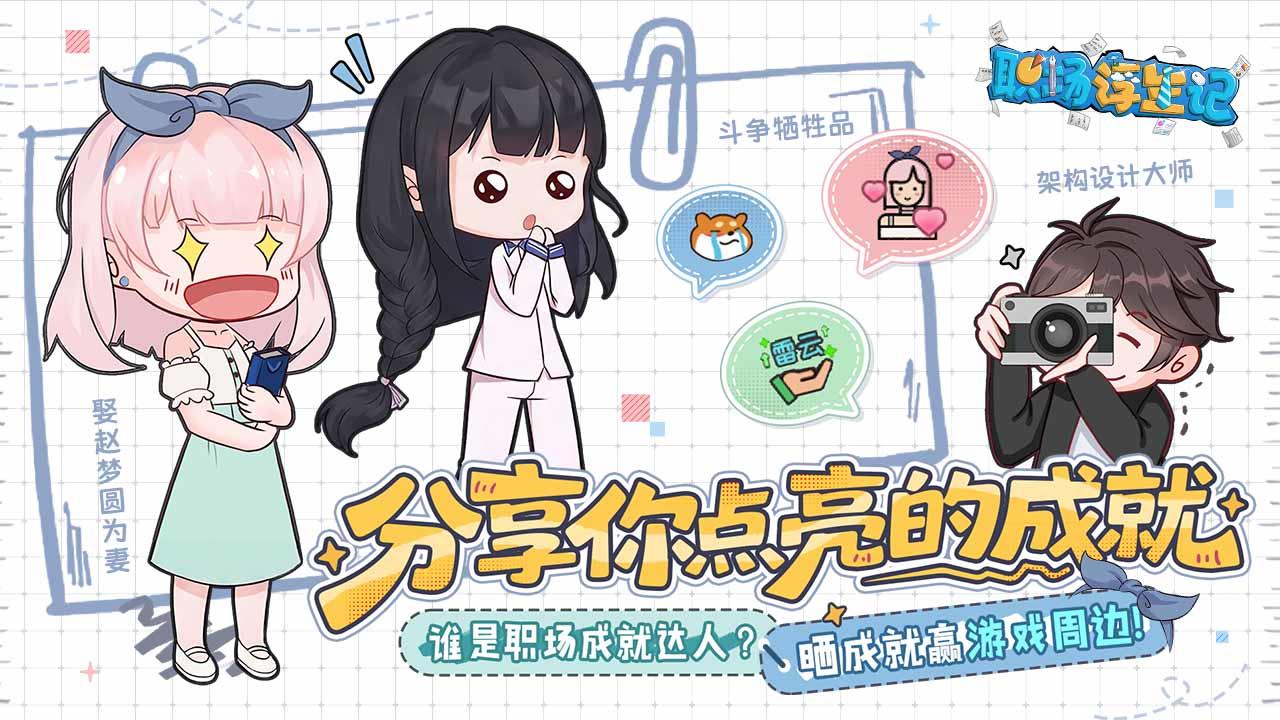 【福利】《职场浮生记》成就上线！晒点亮的成就赢京东卡好礼