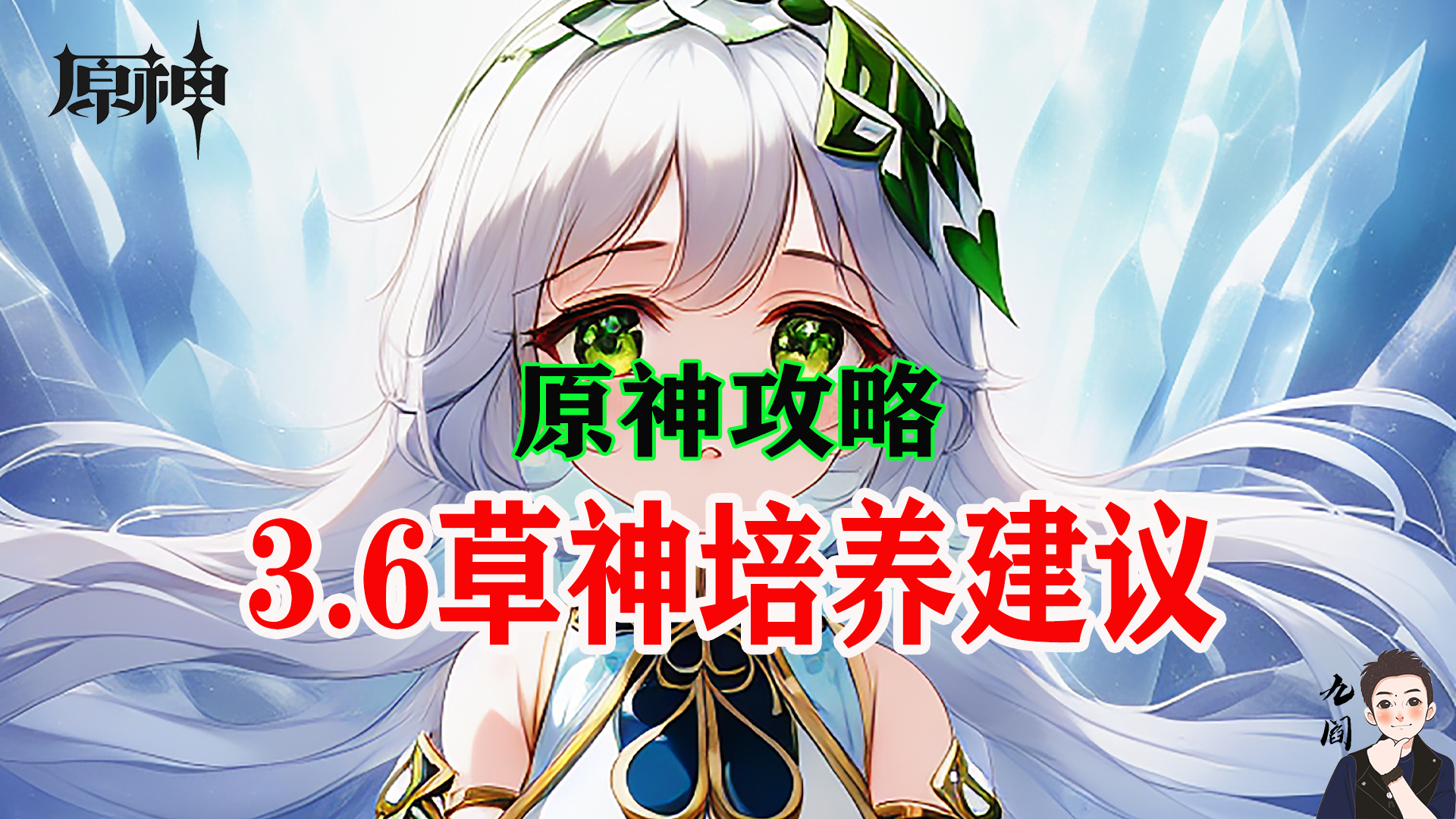 原神都3.6版本了，不要再把草神当作挂草工具人