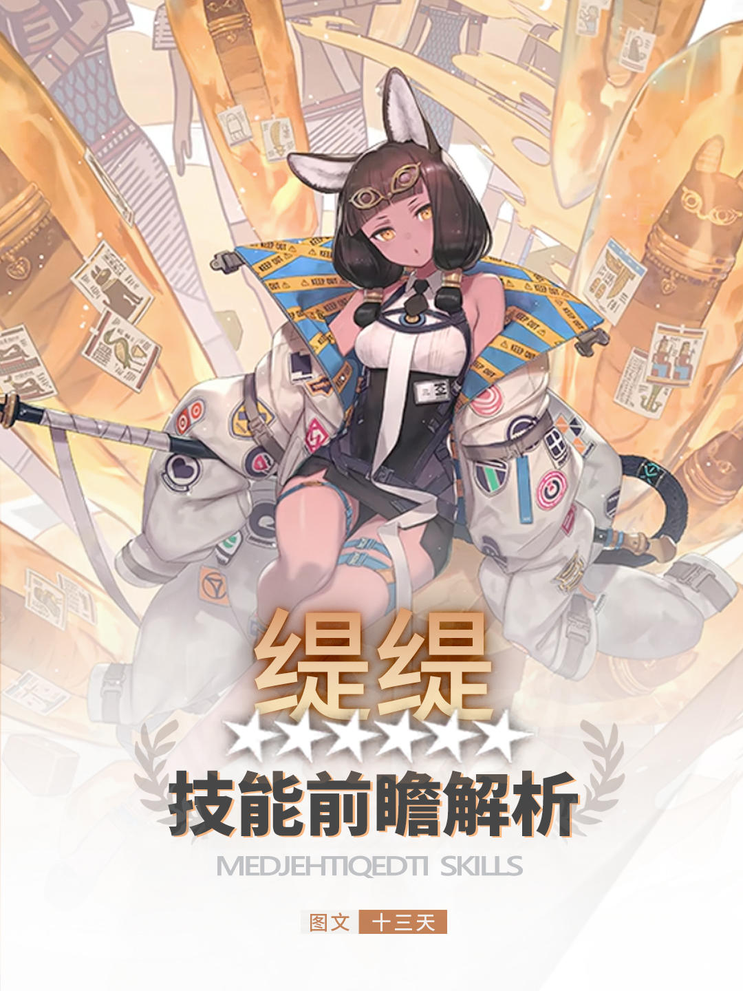 「缇缇」技能前瞻解析 | 明日方舟