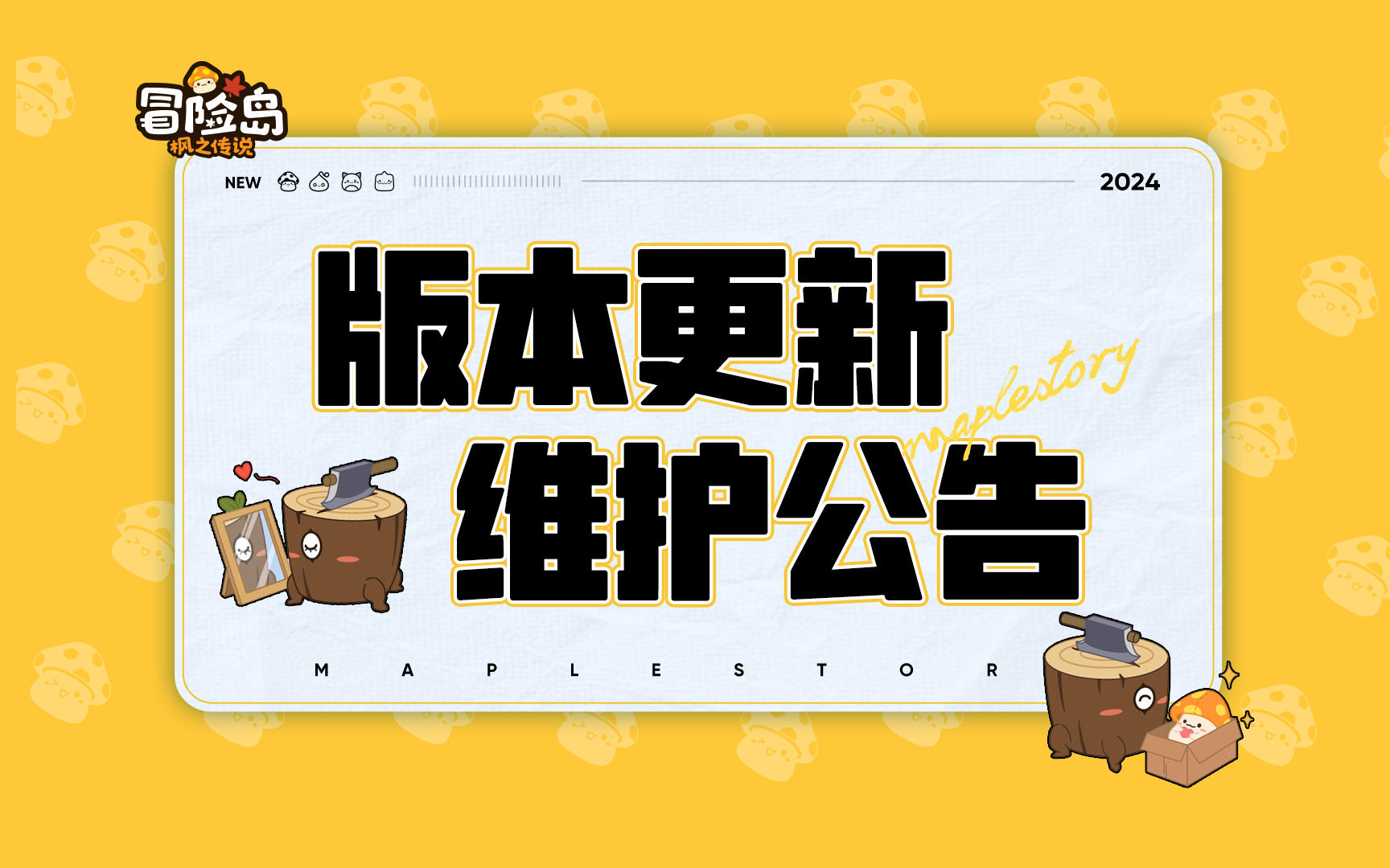 3月6日版本更新维护公告