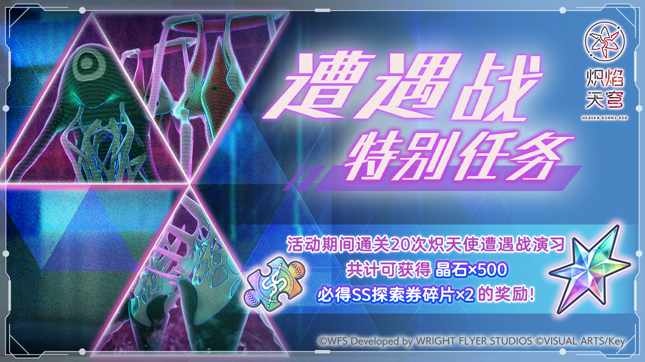 《炽焰天穹》「遭遇战演习纪念活动」预告