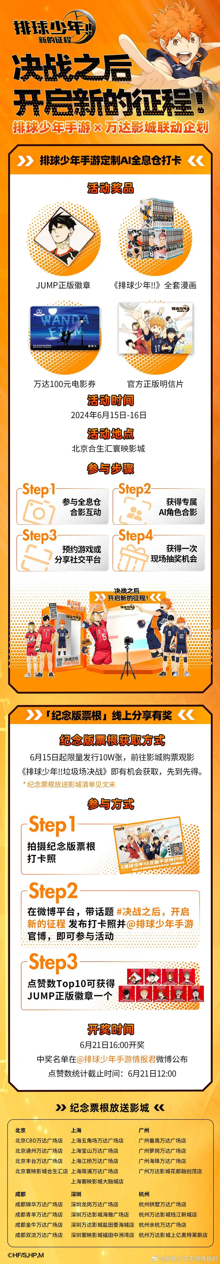 【情报转发】排球少年手游 ×万达影城联动企划上线