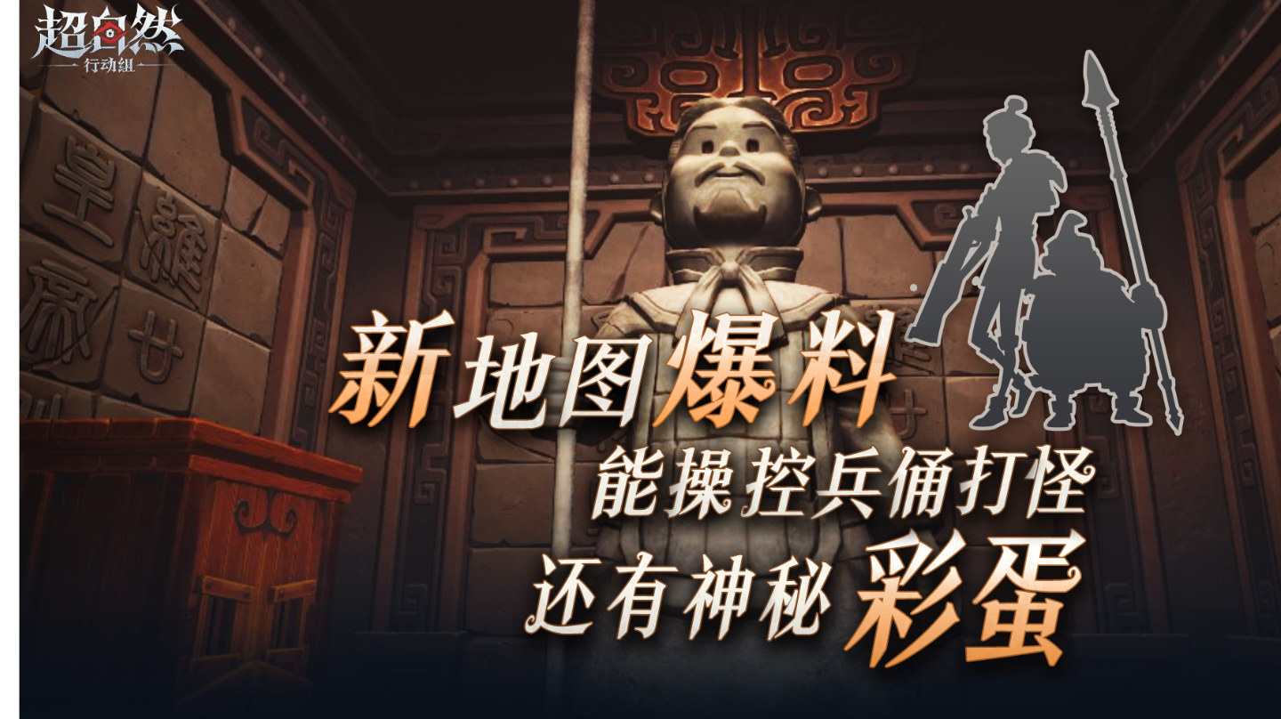 新地图最新爆料！不仅能钻进机关兵俑里打怪，还有各种神秘兵俑！