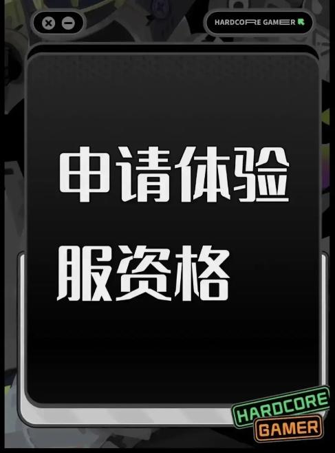 申请体验服资格