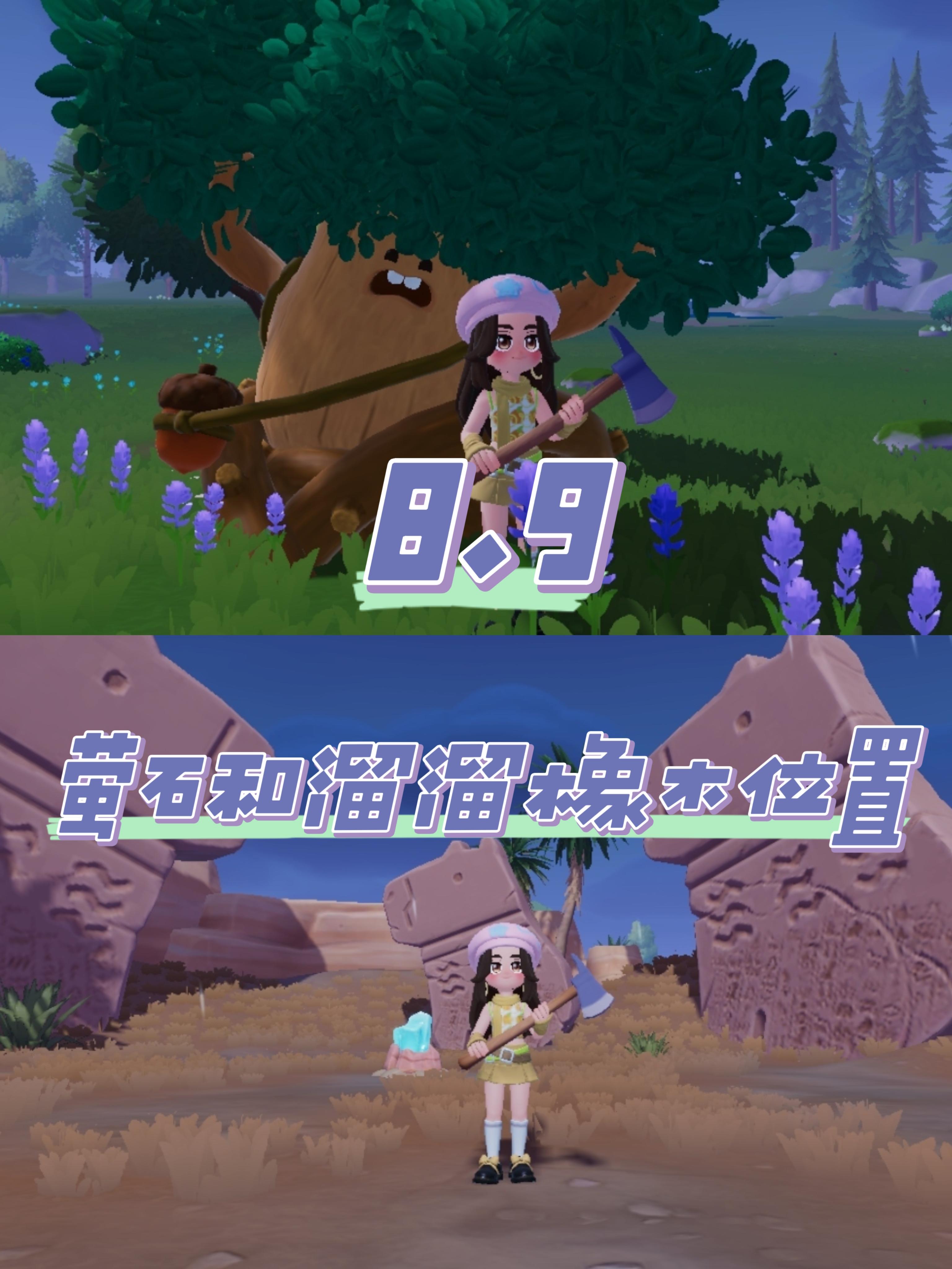 8.9 今日萤石和溜溜橡木位置截图