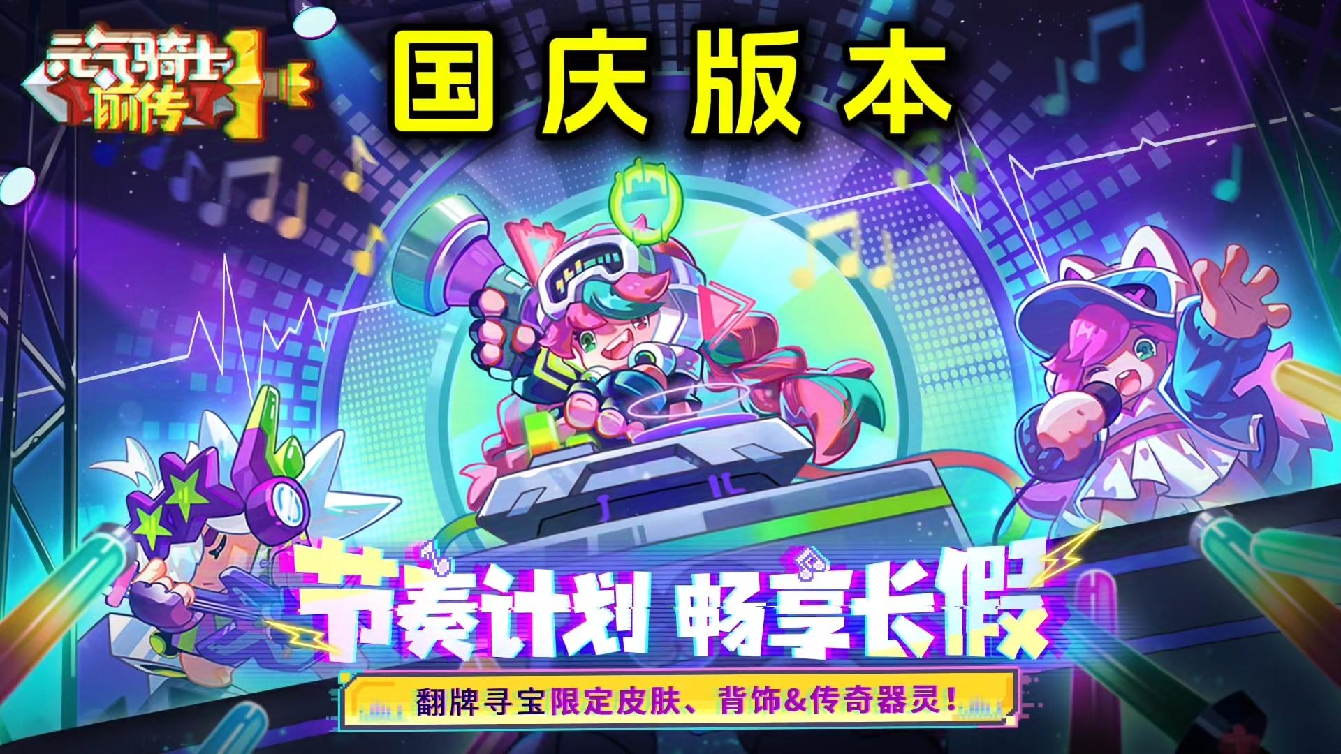 元气骑士前传：免费电音皮肤、背饰别错过，新活动即将上线！