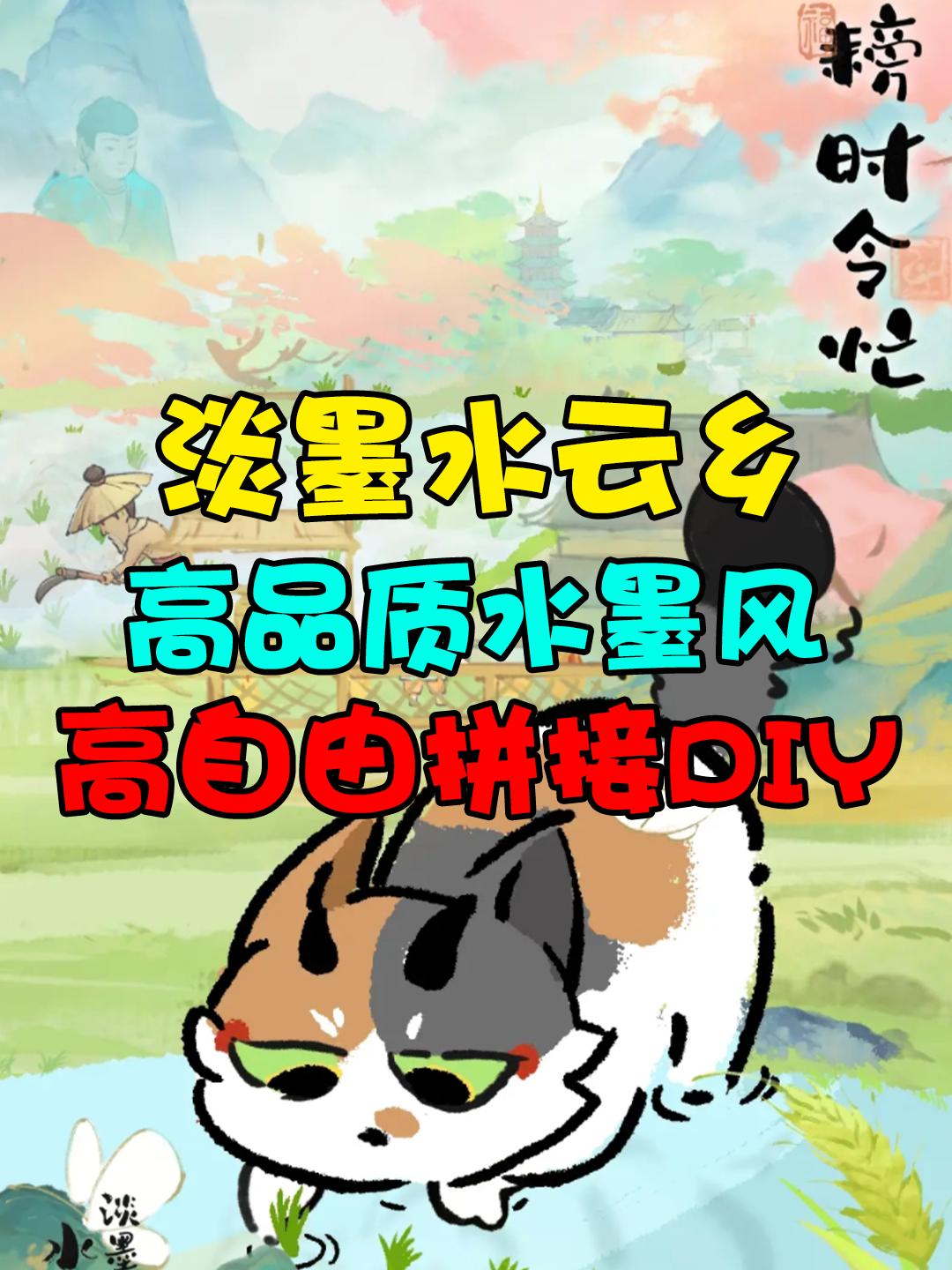 9分种田好游？《淡墨水云乡》好不好玩？