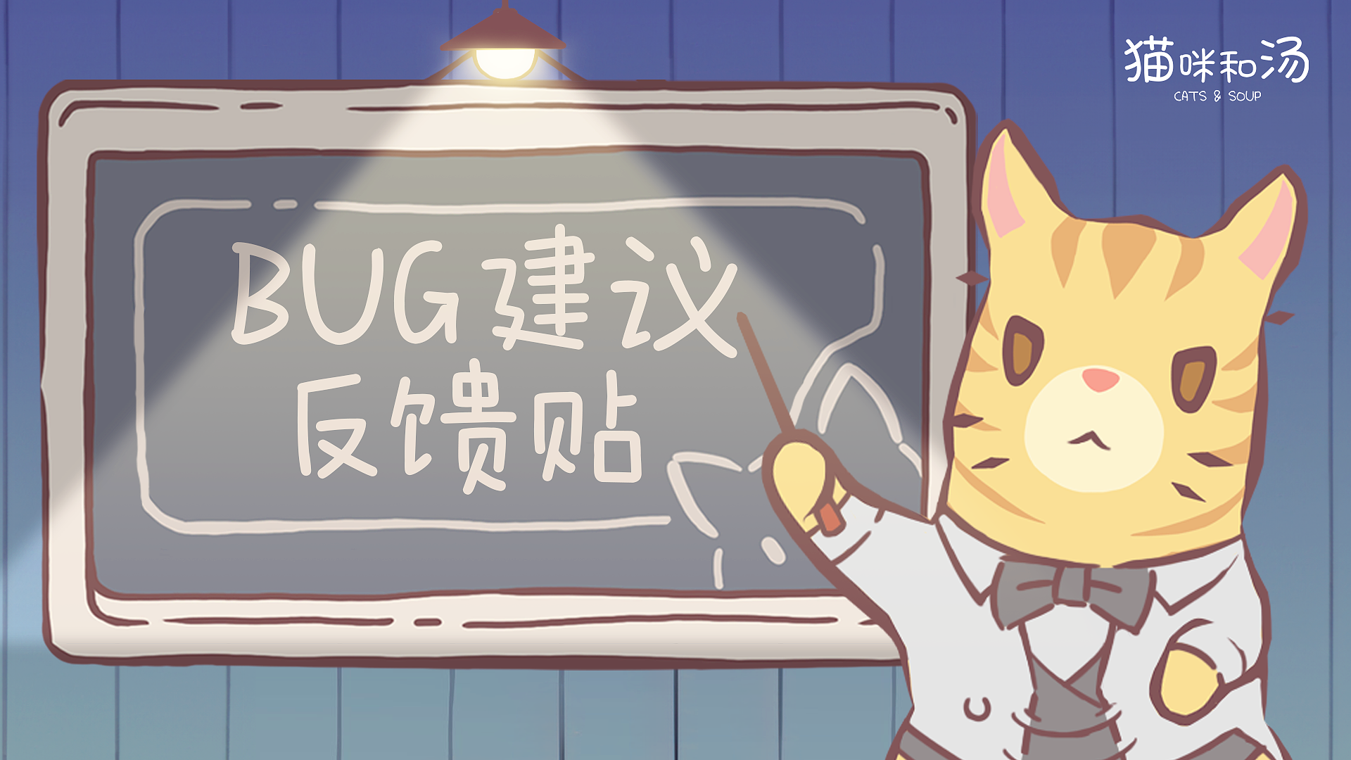 《猫咪和汤》【遇见秋天】TapTap首测 BUG建议收集帖