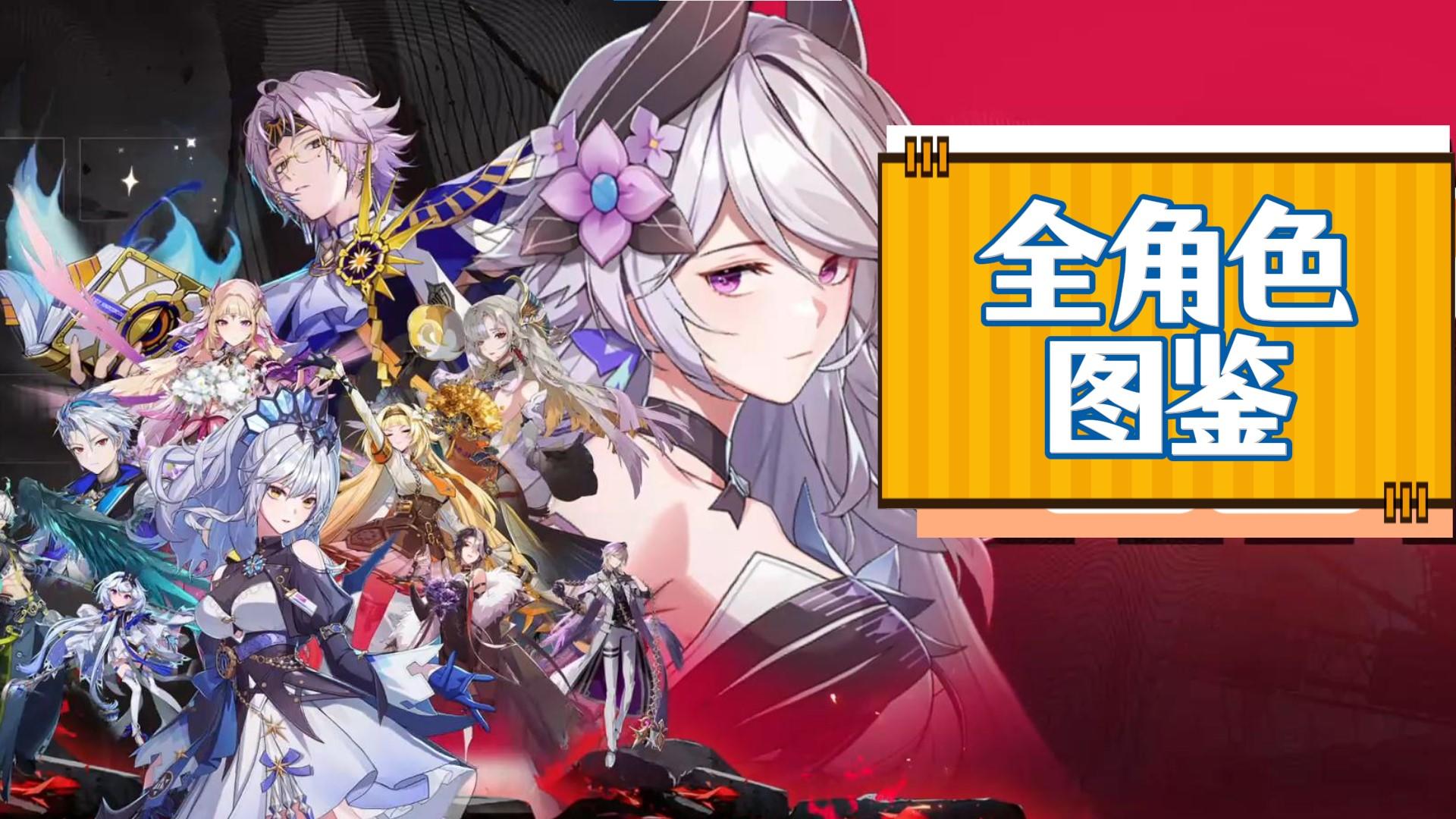 《伊瑟》全角色图鉴集结！一键收藏你的偏好指南！