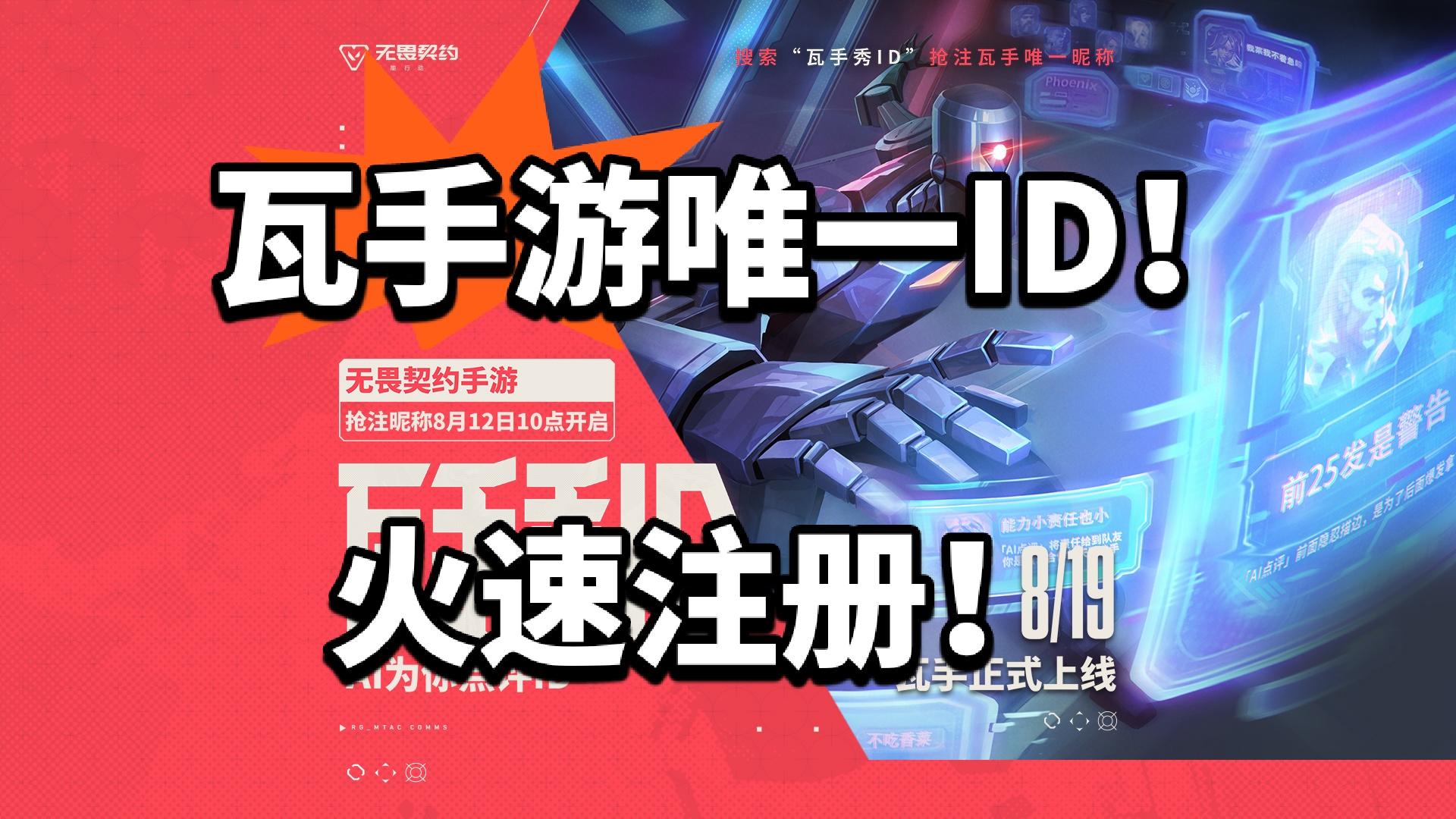 无畏契约手游抢注ID！手慢无！