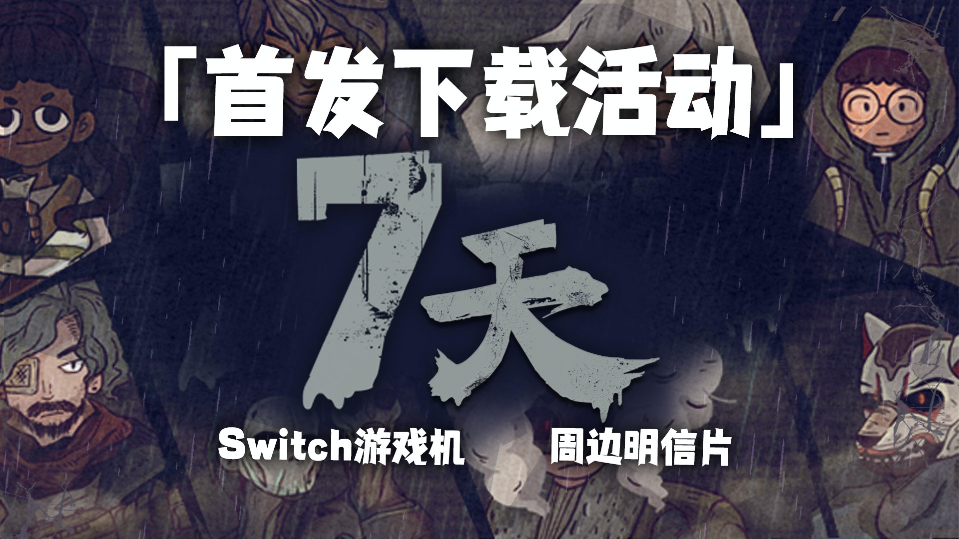 【已开奖】首发活动嗨翻天，Switch游戏机&《7天》限定周边速来领！