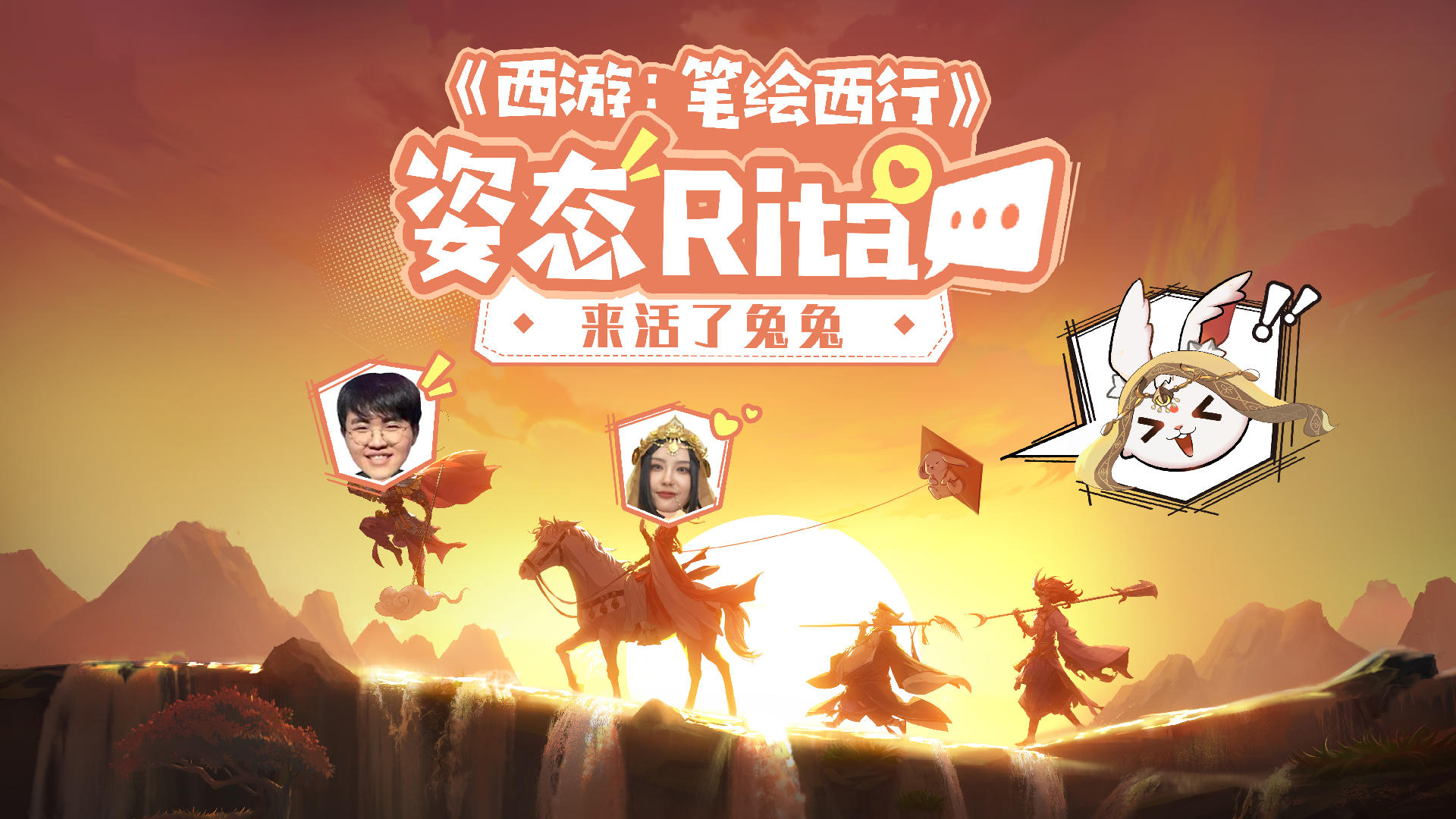 《西游：笔绘西行》体验官“姿态&Rita”，即将开启换装play！