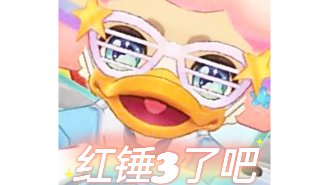 【同人画师】派对鸭趣味表情包！