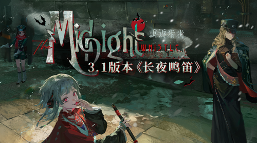 3.1版本【长夜鸣笛】截图