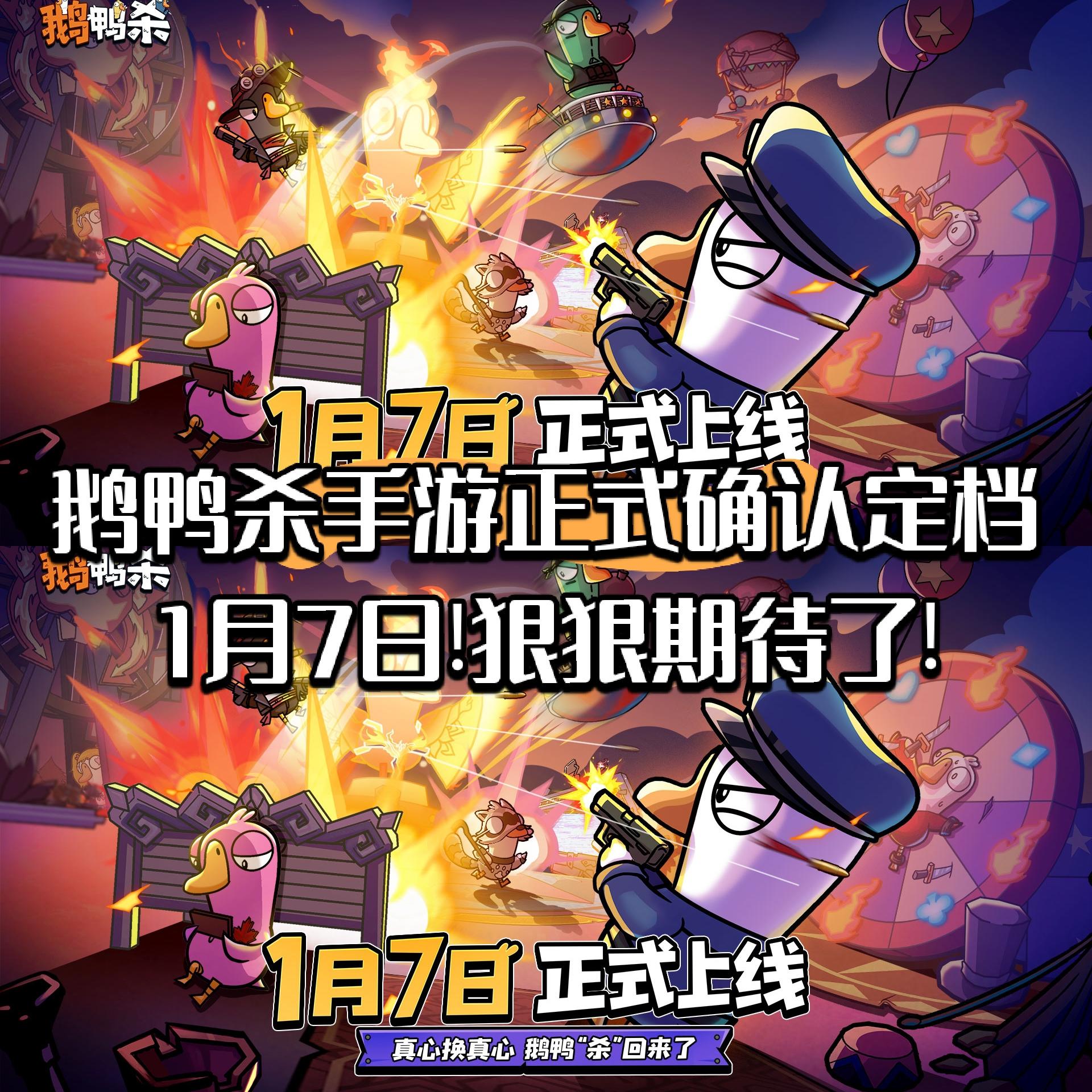 鹅鸭杀手游正式确认定档1月7日!狠狠期待了!