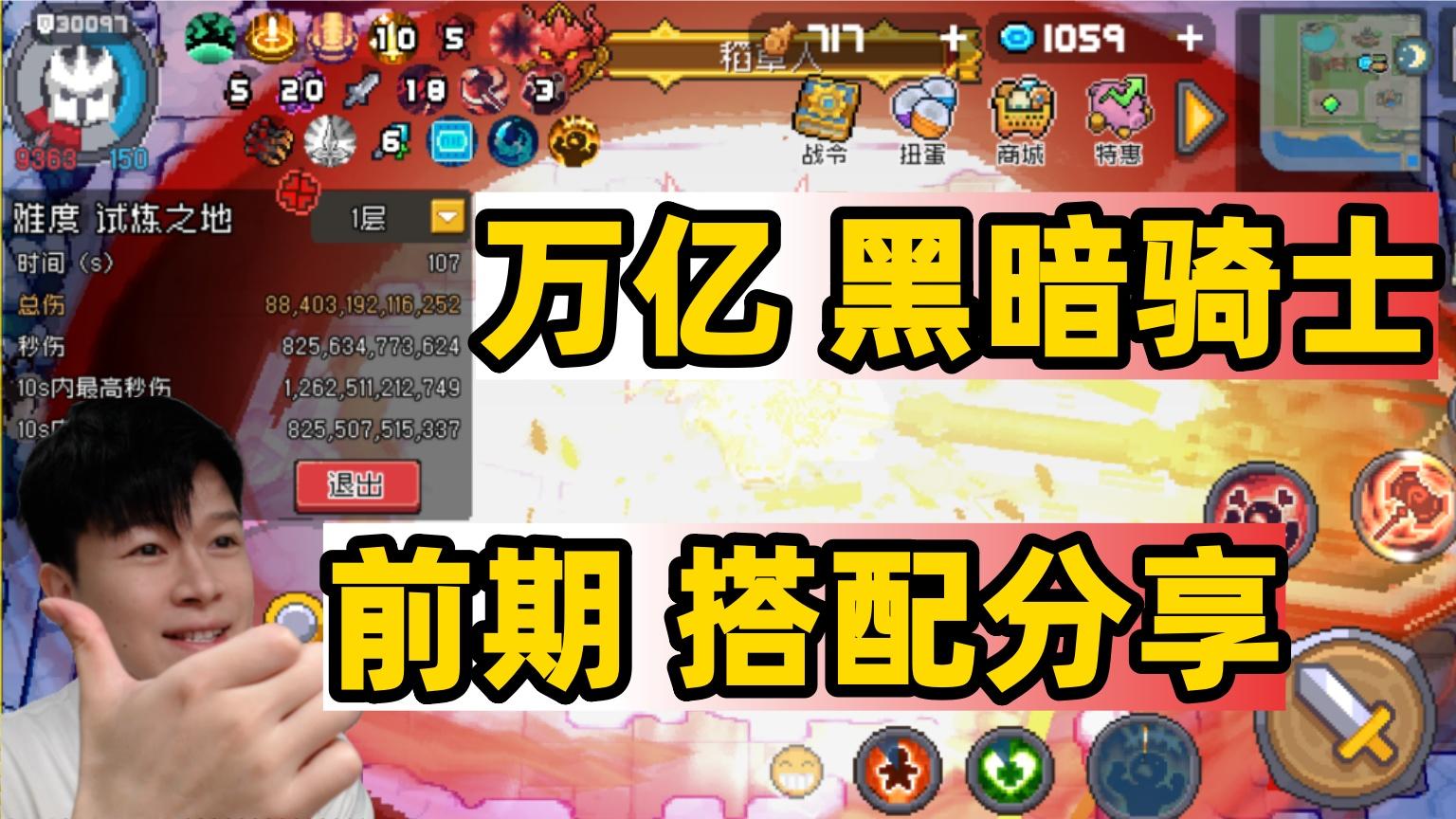 【元气骑士前传SS5】目前：万亿 黑暗骑士前期搭配攻略！