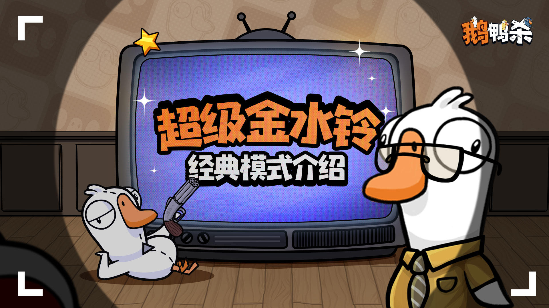 模式介绍 |超级金水铃模式