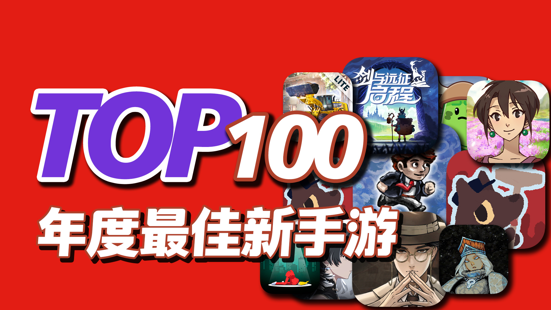 再添10款新作，TOP100最佳新手游，2024年度新上线手游推荐