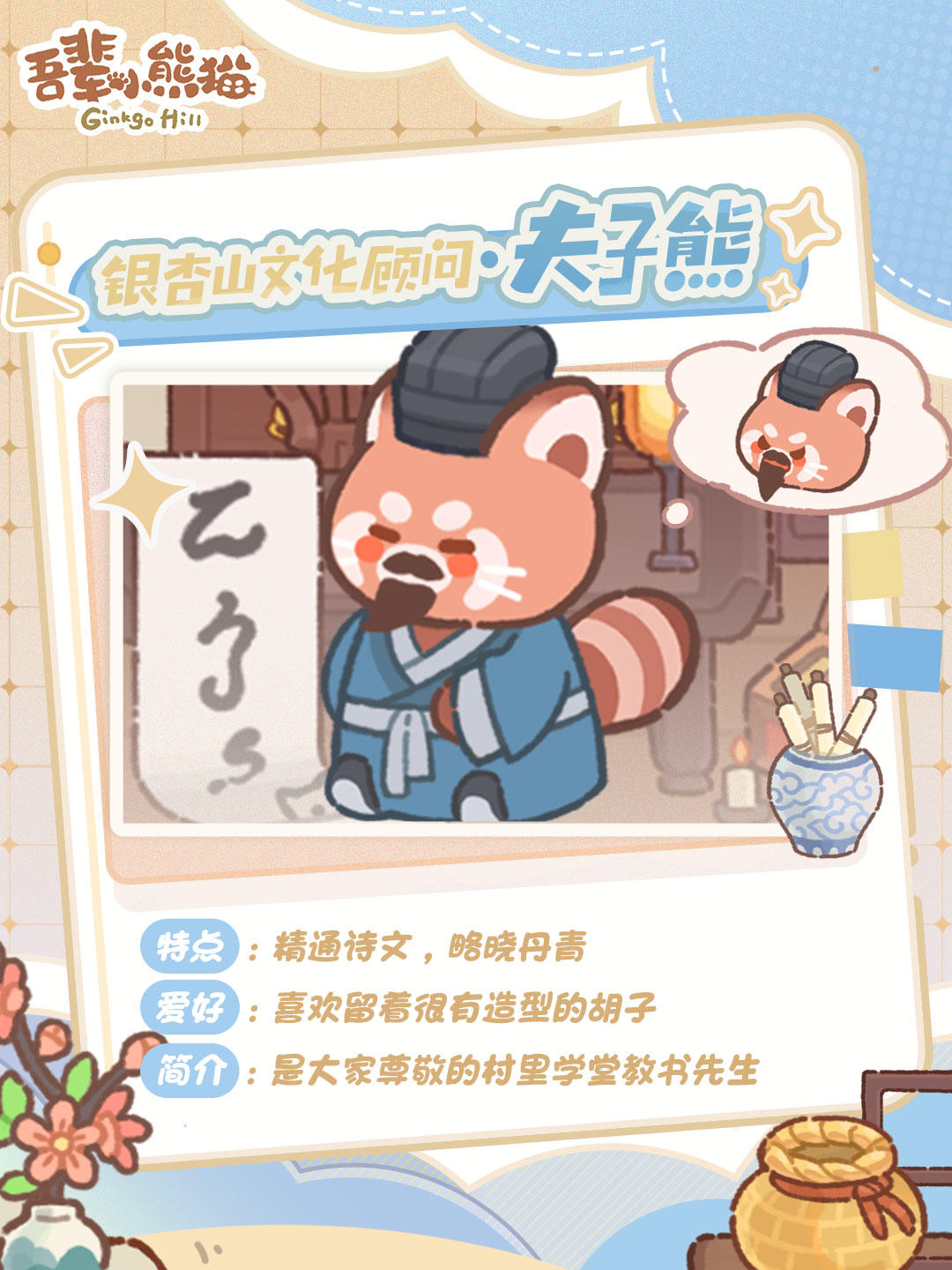 ✍️最萌教书先生｜胡子会写诗的夫子熊