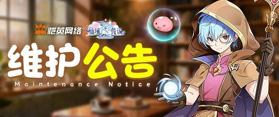 《仙境传说之约定好的冒险》更新维护公告