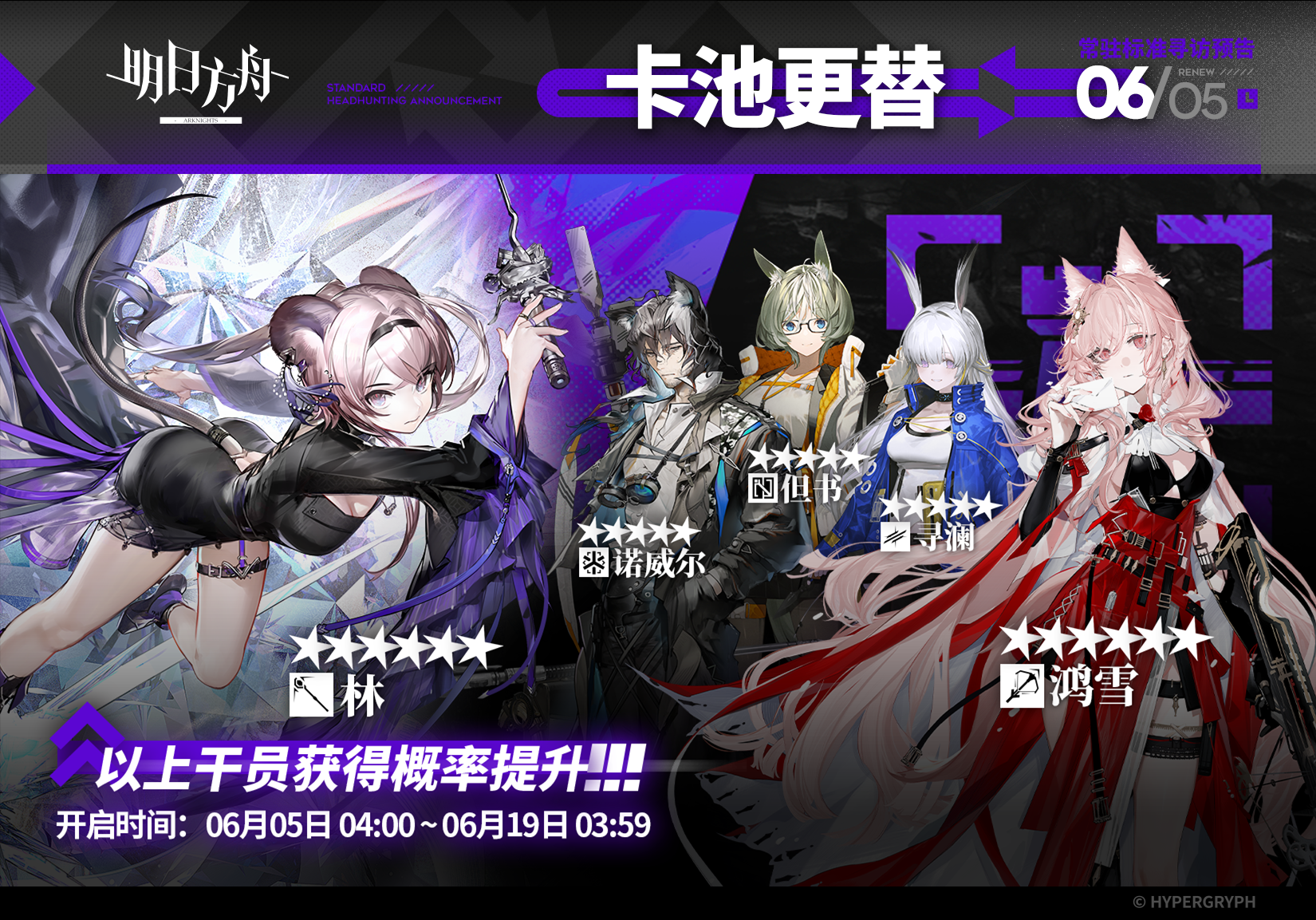 【常驻标准寻访】
起止时间：6月5日04:00 ~ 6月19日03:59
寻访说明：常驻标准寻访更新，该寻访中以下干员获得概率提升；
★★★★★★：林 / 鸿雪（占6★出率的50%）
★★★★★：诺威尔 / 但书 / 寻澜（占5★出率的50%）
*本次寻访期间，以下干员可于凭证交易所内使用高级凭证兑换：鸿雪、但书
更多后续活动内容及最新消息请关注《明日方舟》游戏内公告、官网及双微，感谢大家的支持