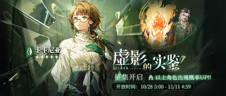 「虚影的实鉴」轮换征集即将开启！