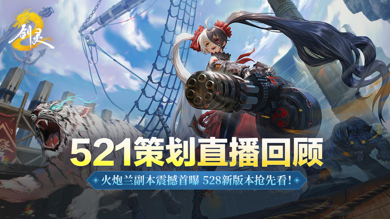 策划面对面直播回顾 | 528新版本全解密，火炮兰副本首曝引爆全场