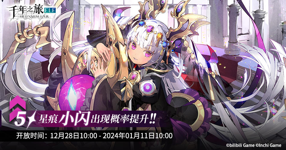 《千年之旅》▍限时召唤轮替预告——【圣婴】