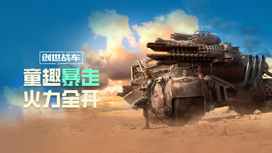 《创世战车》双节狂欢：童趣暴走火力全开！
