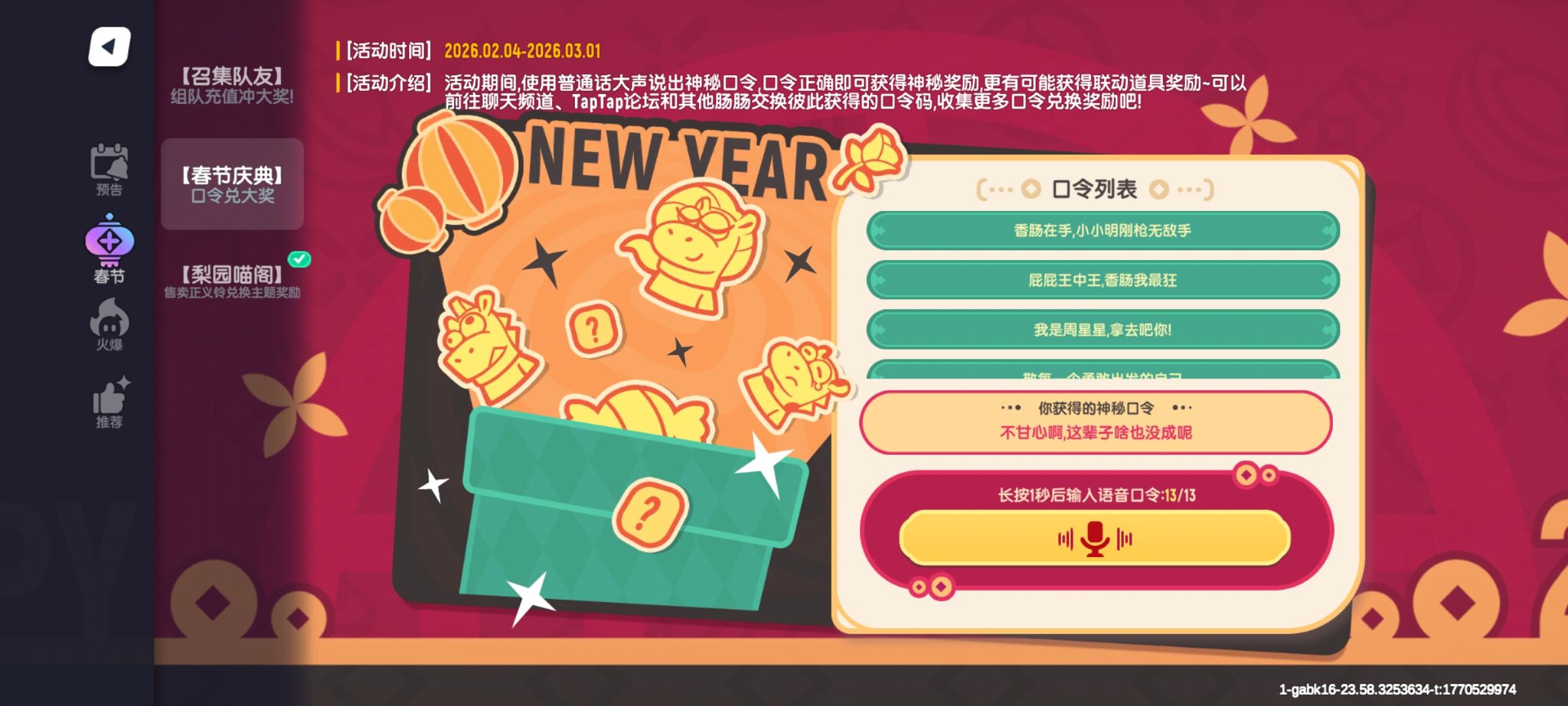 【春节庆典】口令兑大奖