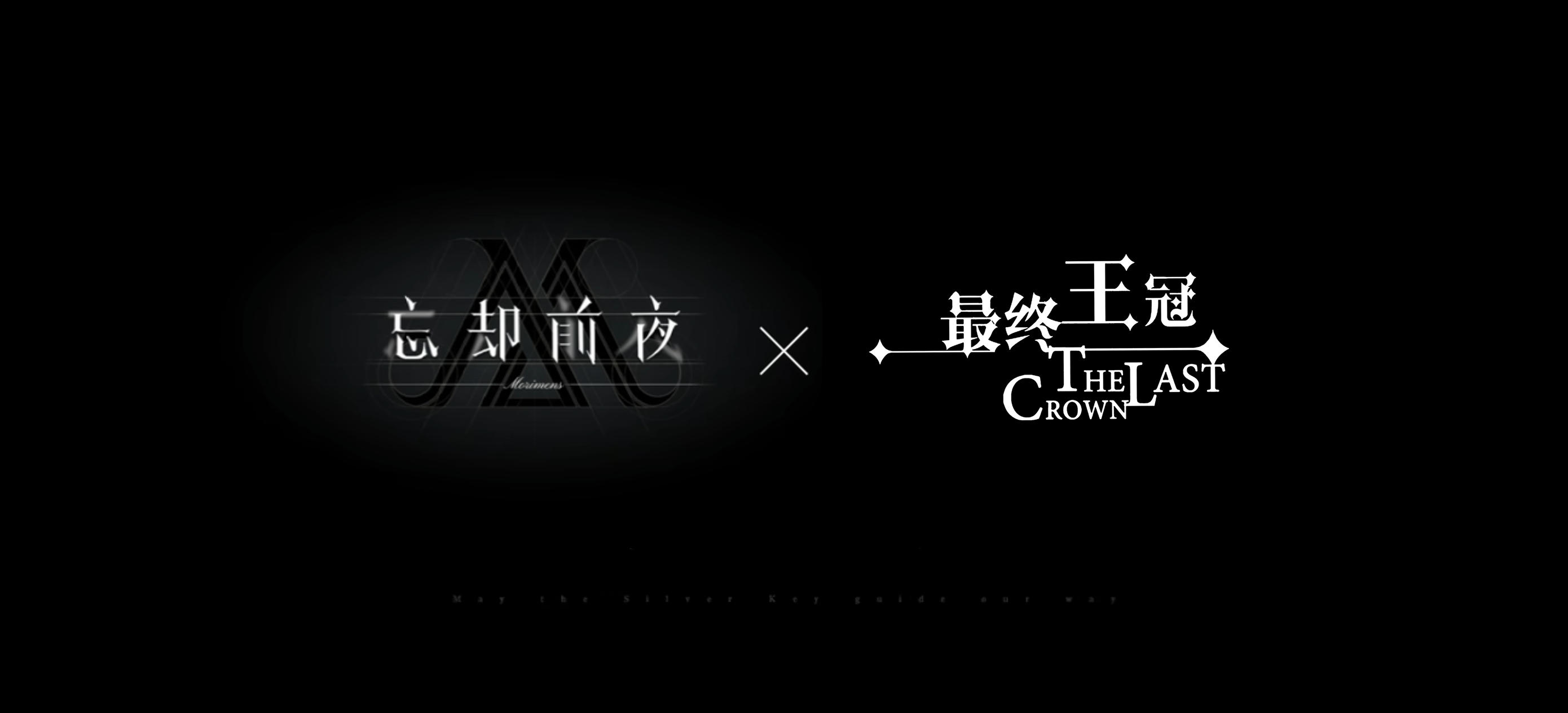 忘却前夜X最终王冠联动将在5202年开启！截图