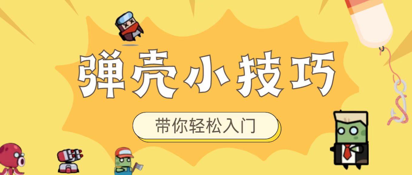 《弹壳特攻队》弹壳实用小技巧