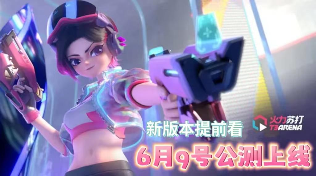 火力苏打6月9号公测上线，公测版本更新抢先看！