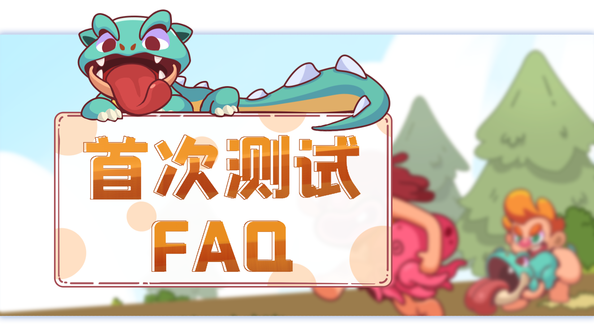 《狩猎吧！原始人》首发测试FAQ