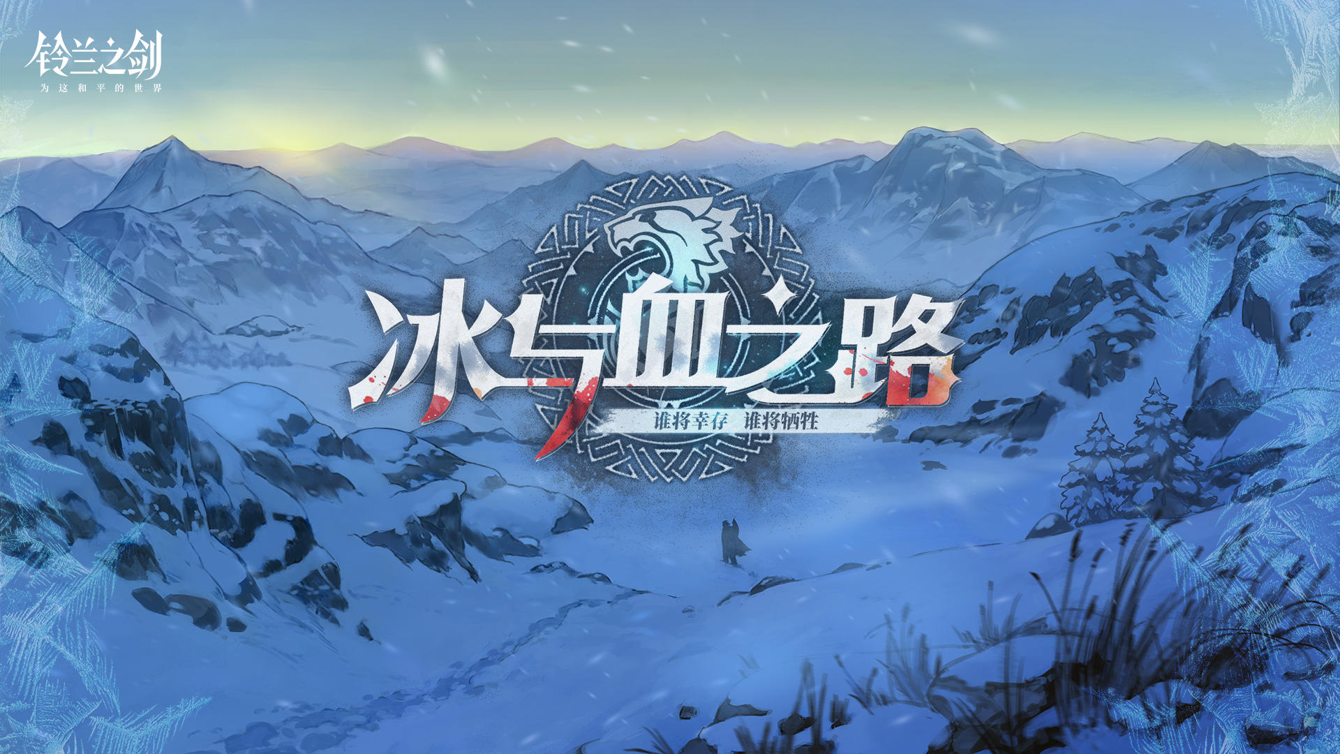 《铃兰之剑》露西亚篇「冰与血之路」前瞻PV