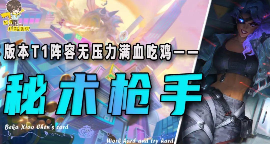 「秘术枪手」，满血无压力吃鸡！版本T1级上分阵容真不来看看？