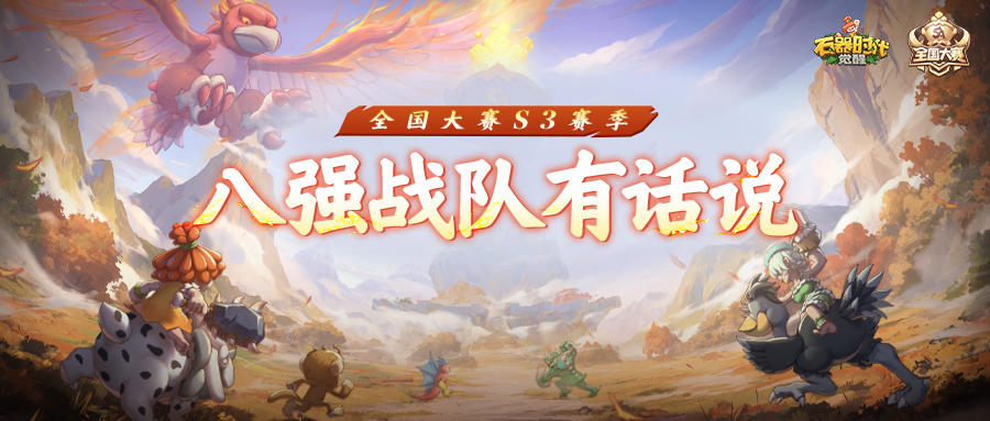 全国大赛S3 | 血压飙升！八强逆天喊话视频流出