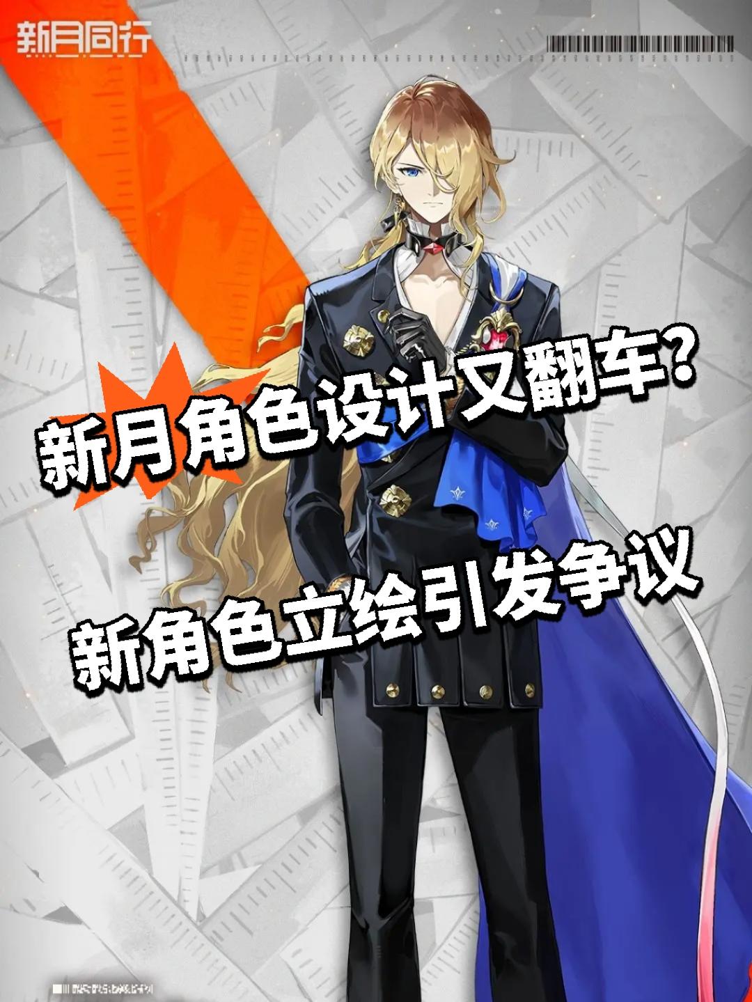 新月角色设计又翻车？新角色立绘引发争议