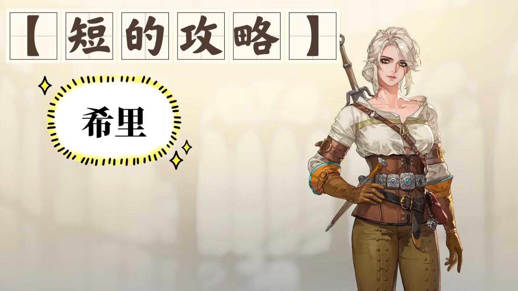 【短的攻略】希里-加点+装备+塔罗（不如不升？）