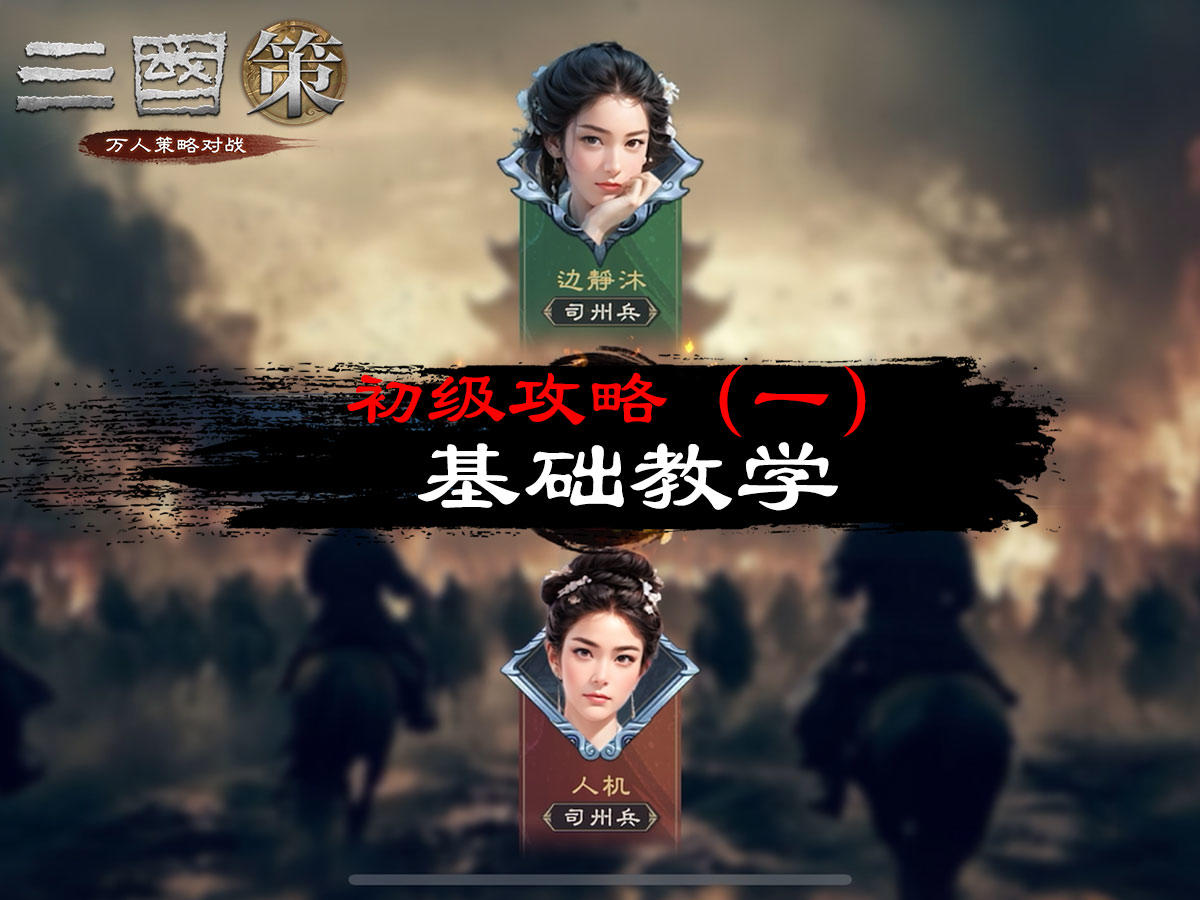 初级攻略（一）：基础教学